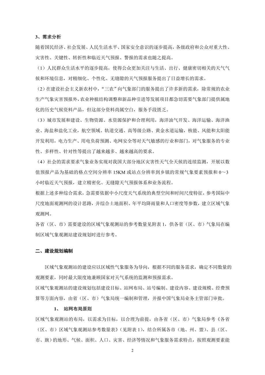 区域气象观测站建设指导意见(征求意见稿)_第2页