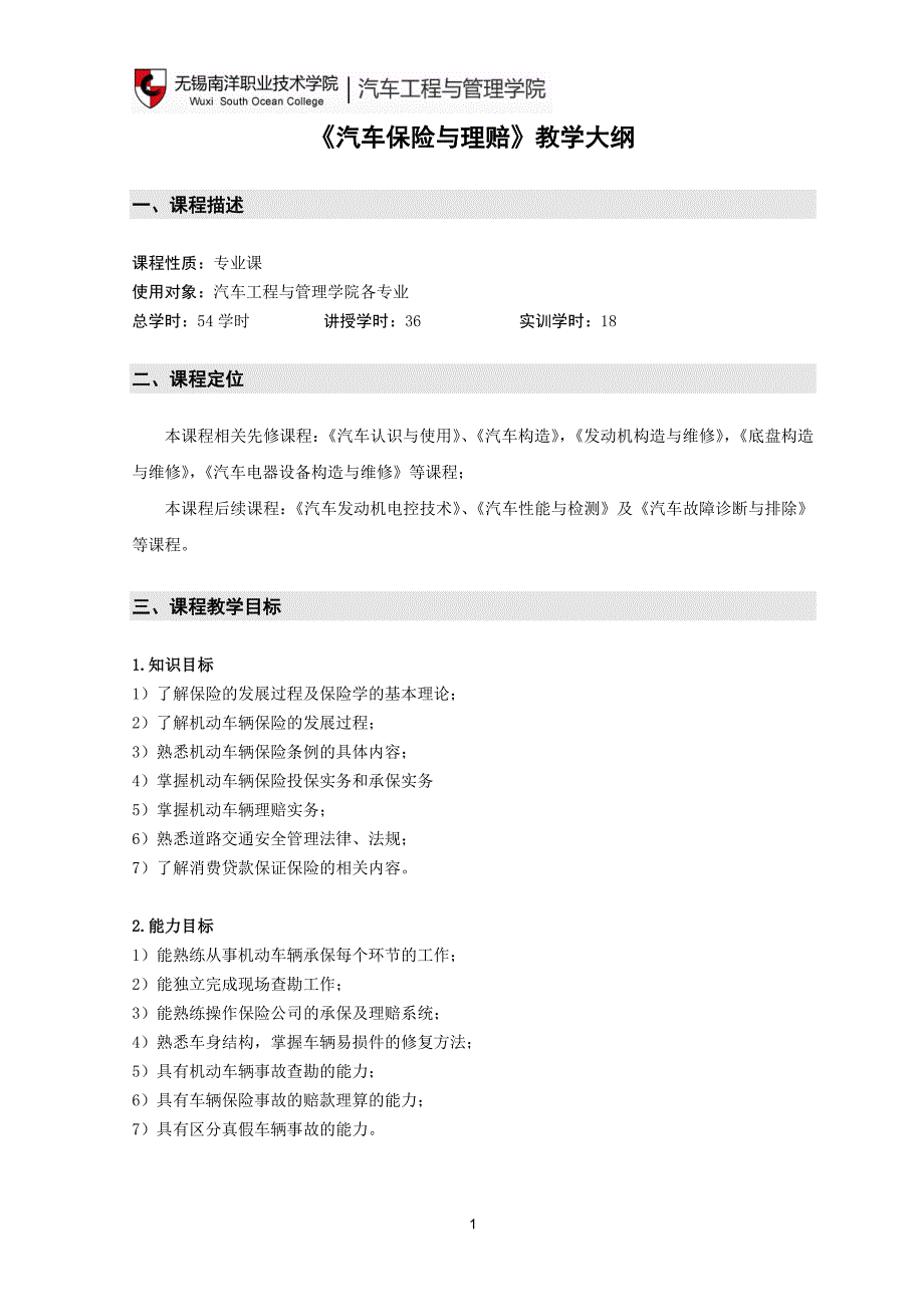 《汽车保险与理赔》教学大纲54课时_第1页