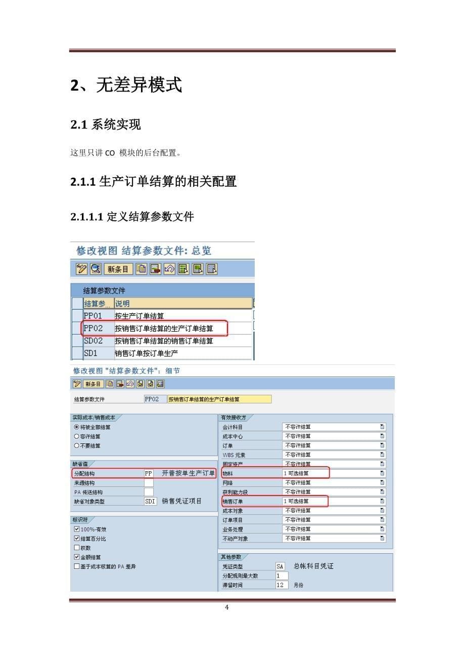 sap-按销售订单采购生产系统实现之配置和操作_第5页