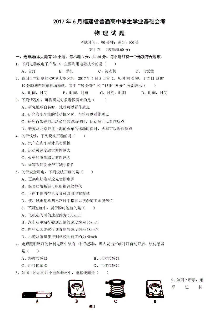 福建高中会考物理2017年6月试卷_第1页