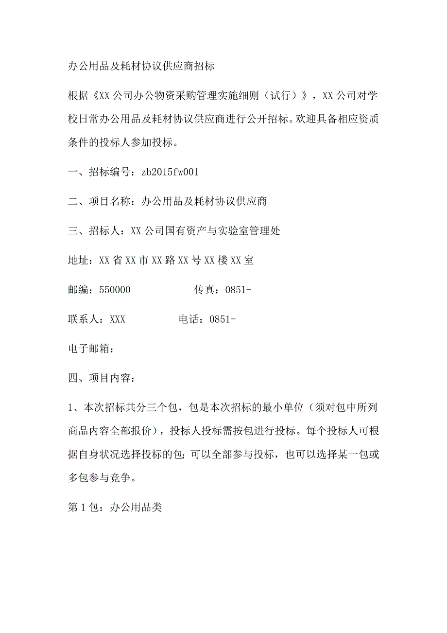 办公用品及耗材供应商招标_第1页