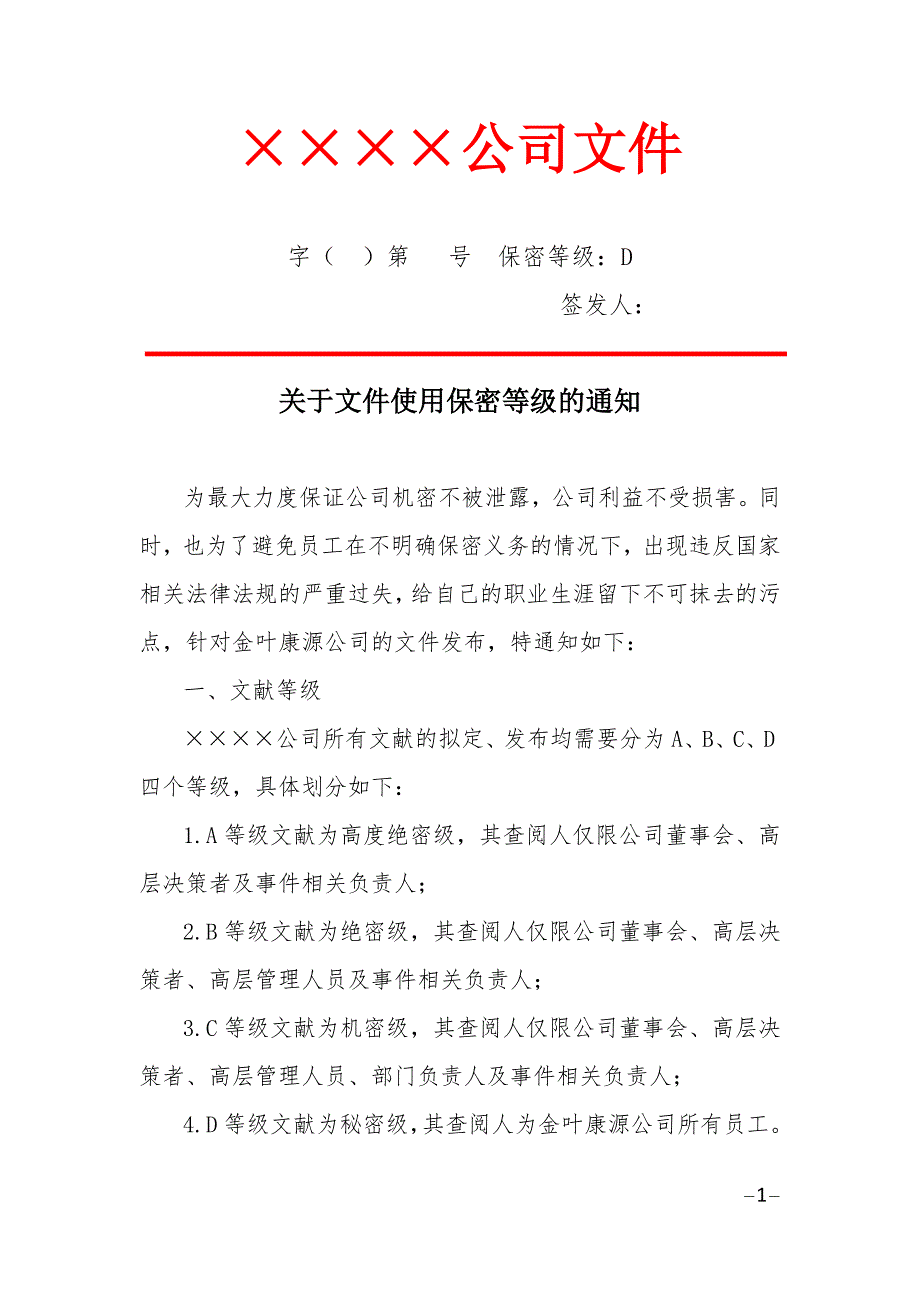 公司文件加密等级(红头文件)_第1页