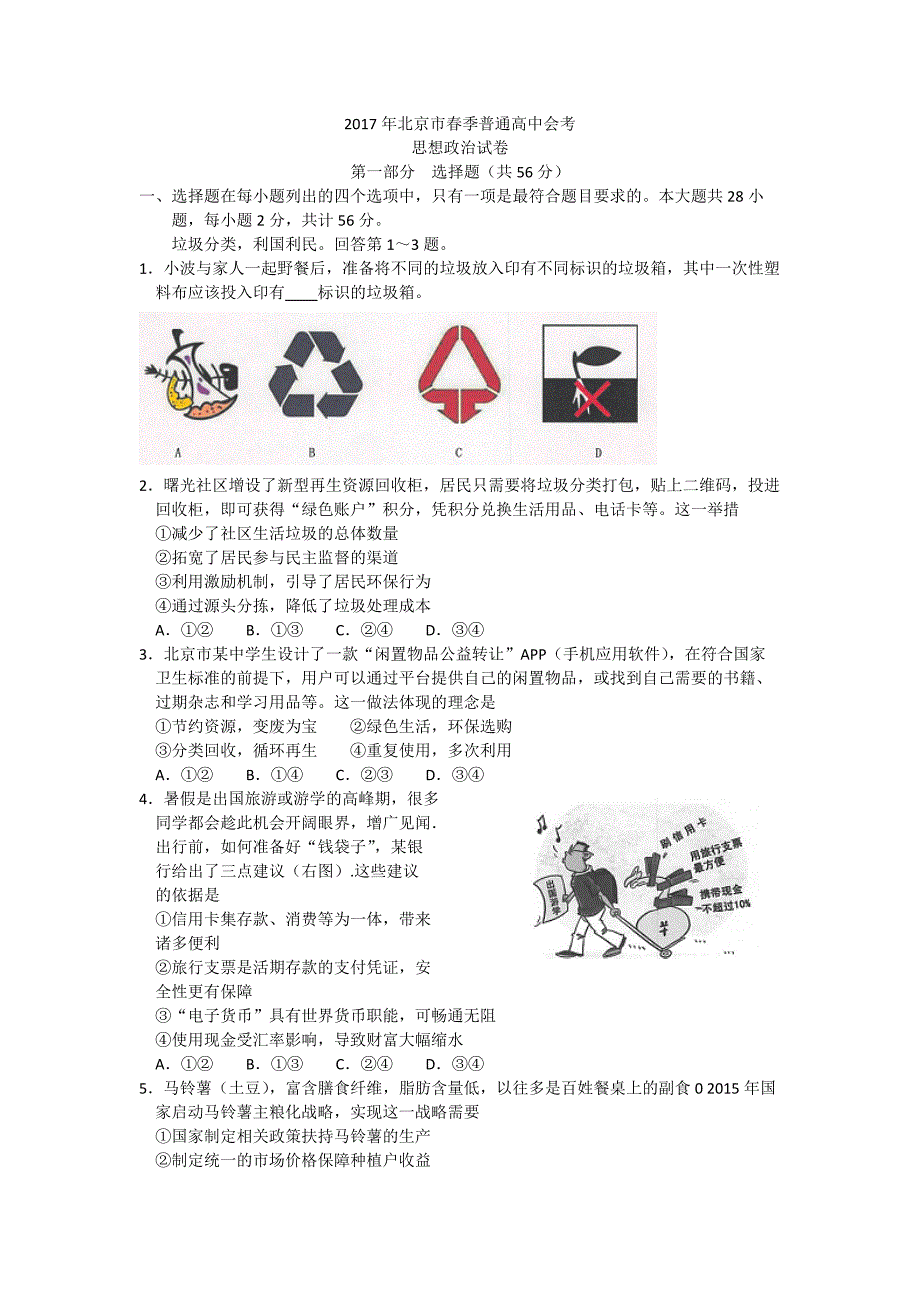 北京市2017年春季普通高中会考政 治试卷含答案_第1页