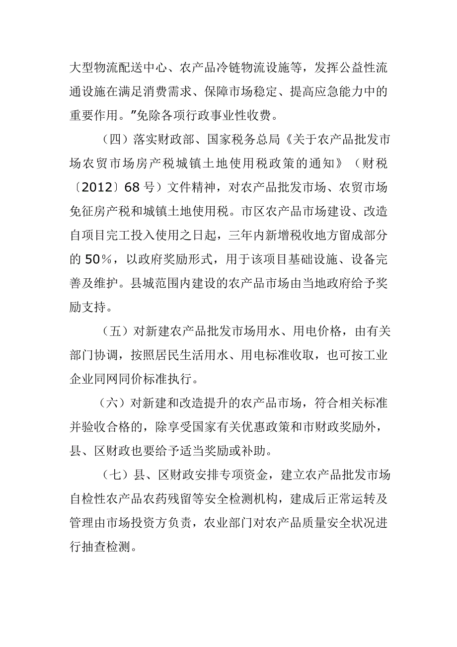 农产品批发市场优惠政策_第2页