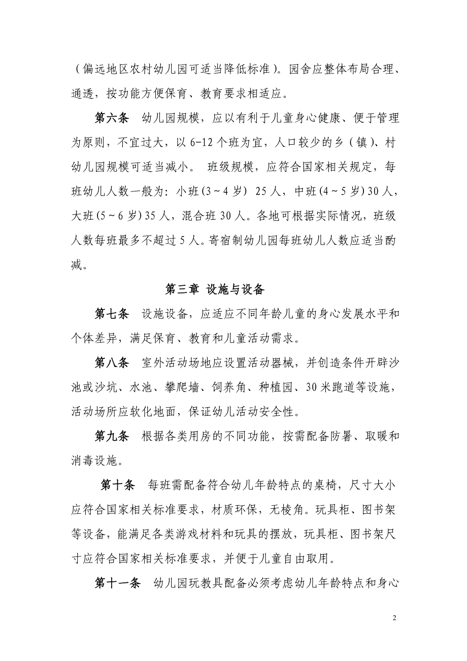 新疆维吾尔自治区幼儿园办园基本标准(试行)_第2页