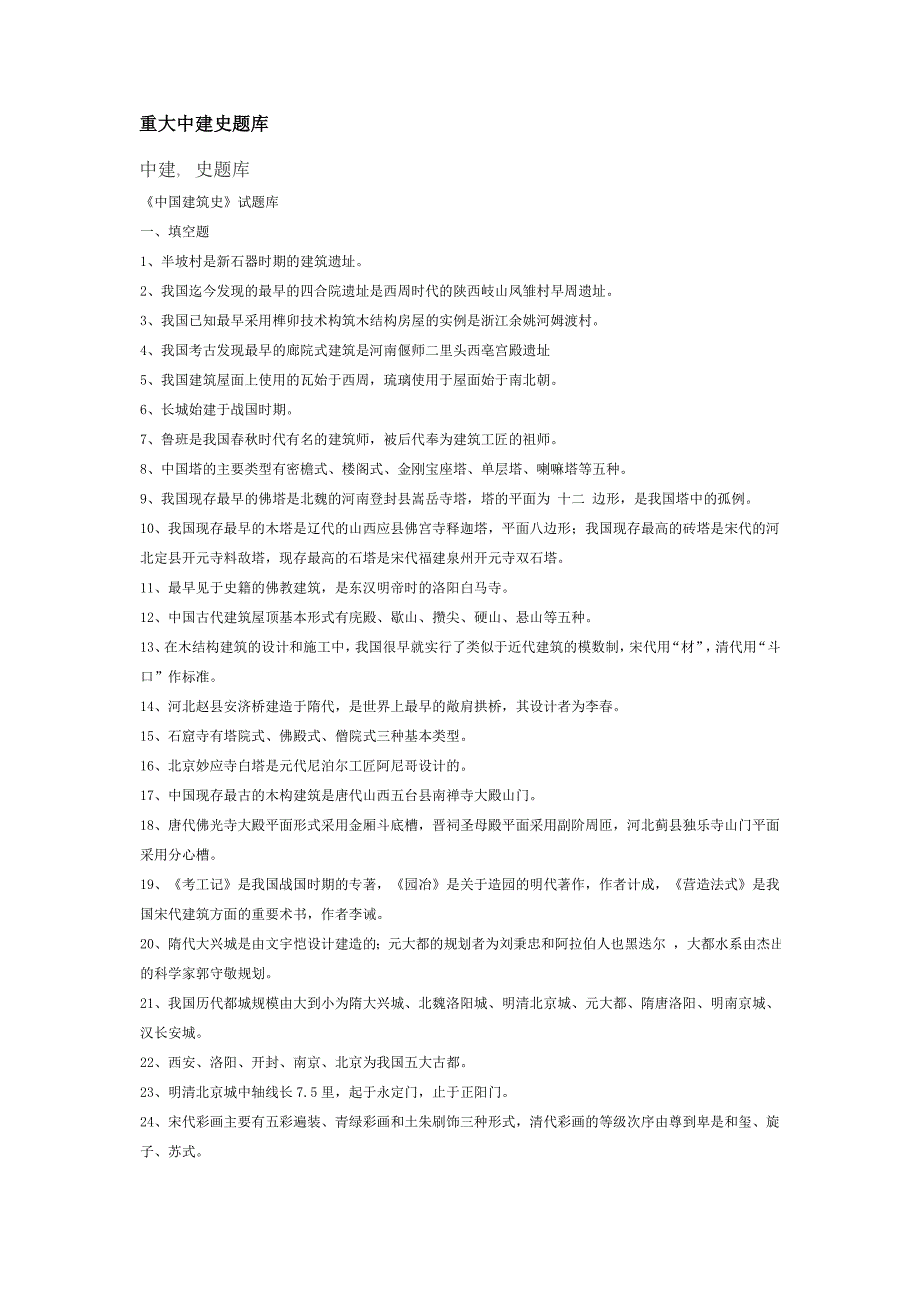 重大中建史试题_第1页