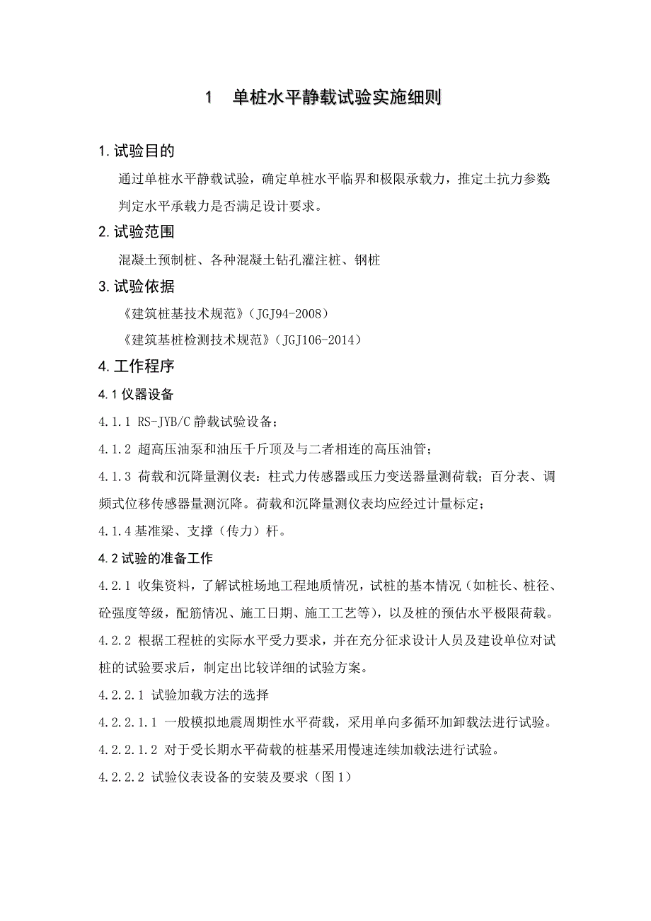 单桩水平静载试验实施细则_第1页