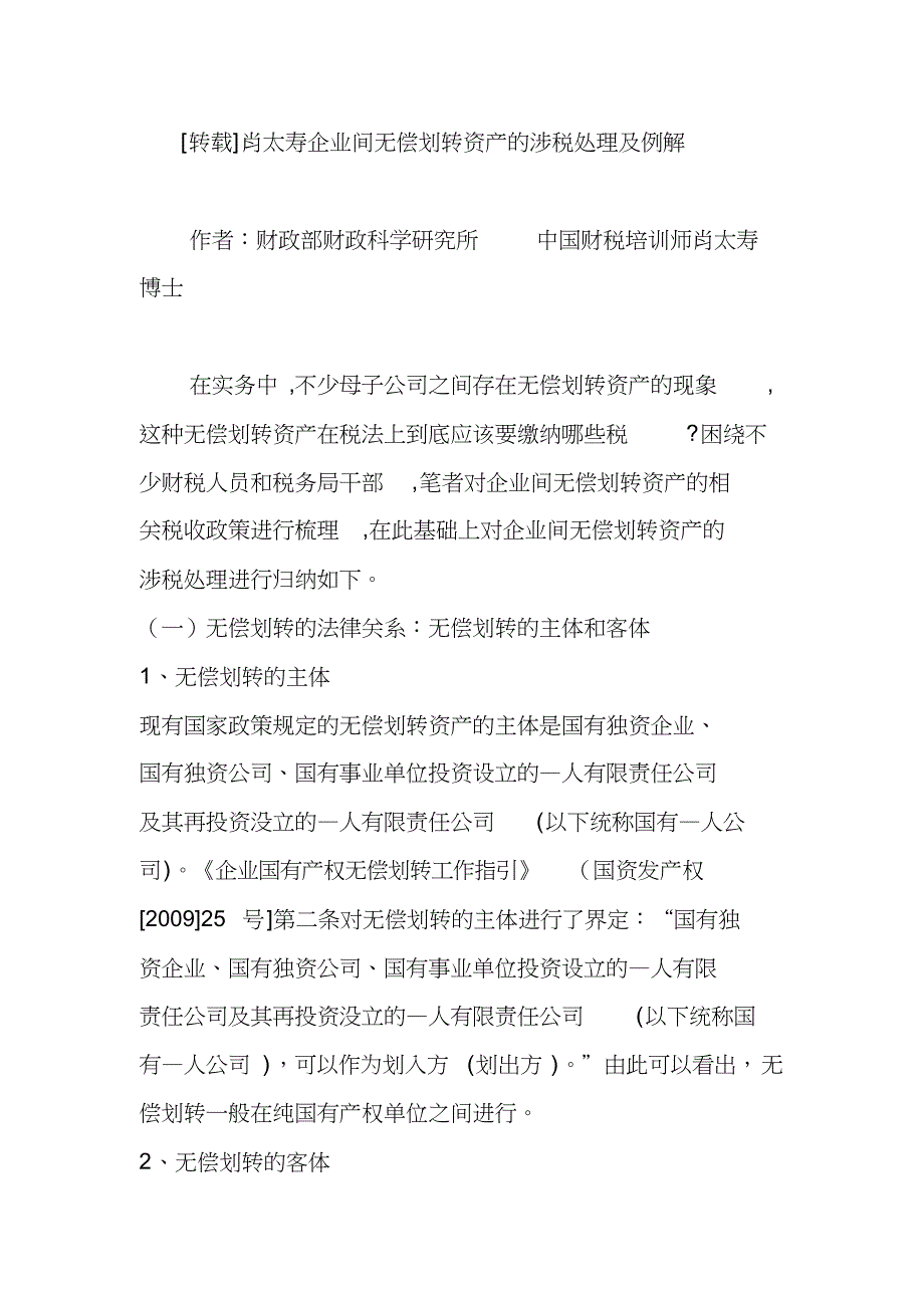 肖太寿企业间无偿划转资产的涉税处理及例解_第1页