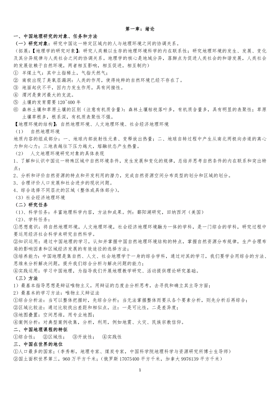 中国地理期末考试复习资料_第1页