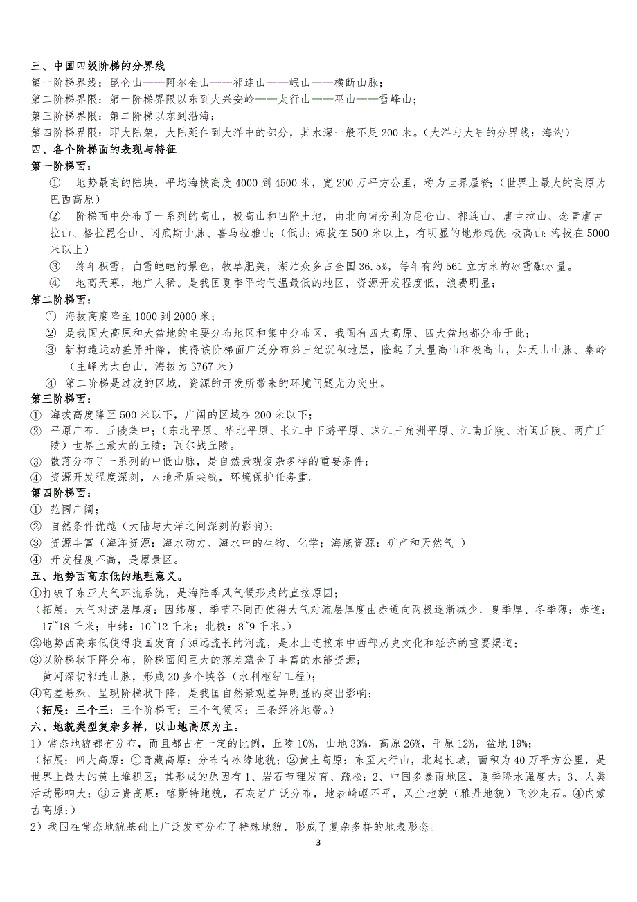 中国地理期末考试复习资料_第3页