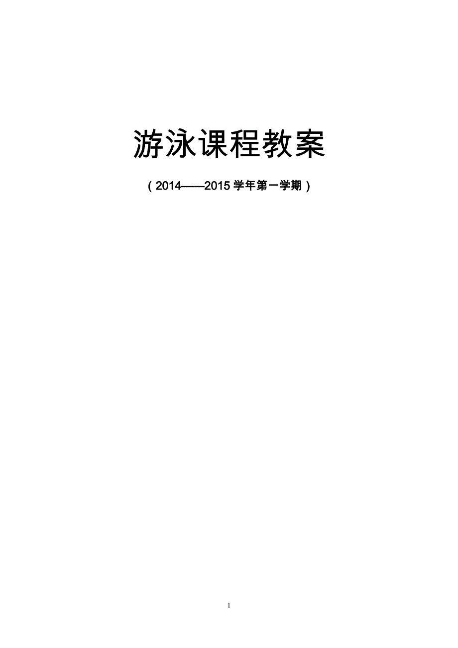 游泳训练课程教案_第1页