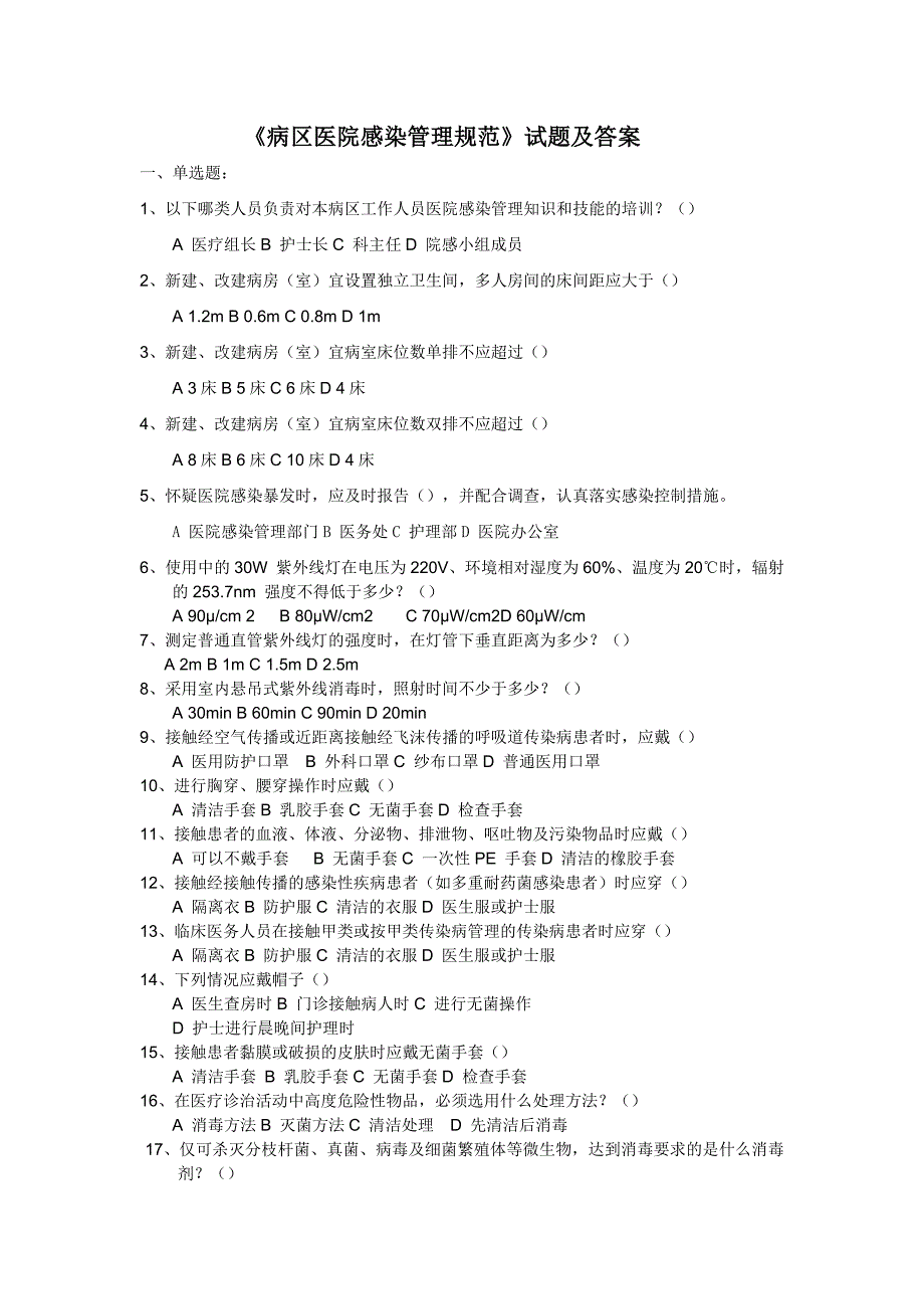 《病区医院感染管理规范》试题及答案_第1页