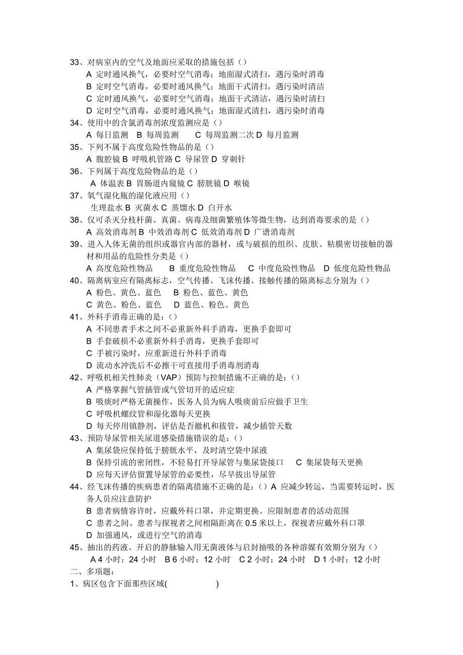 《病区医院感染管理规范》试题及答案_第3页