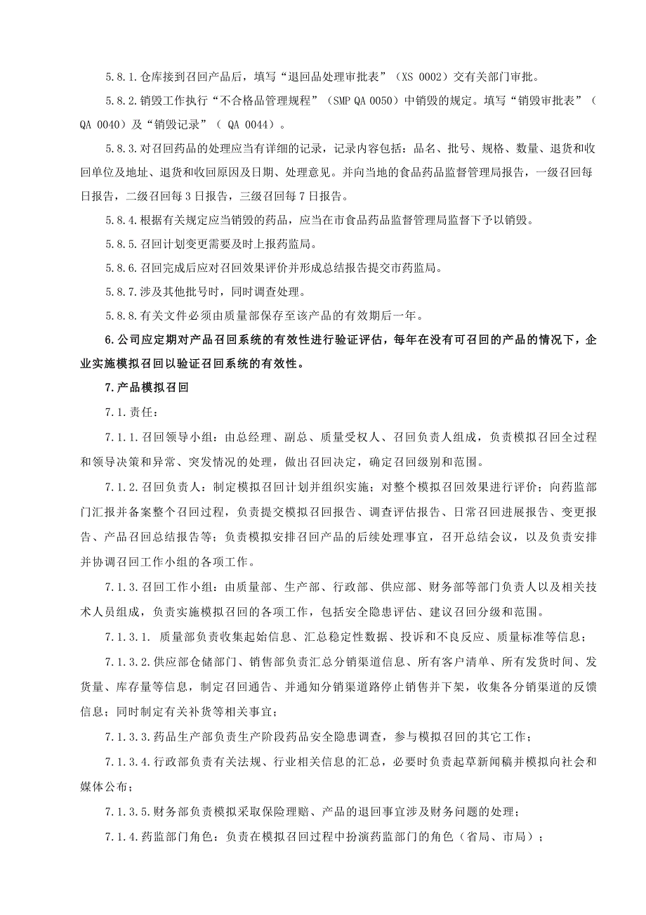 药品召回管理规程--原文_第4页