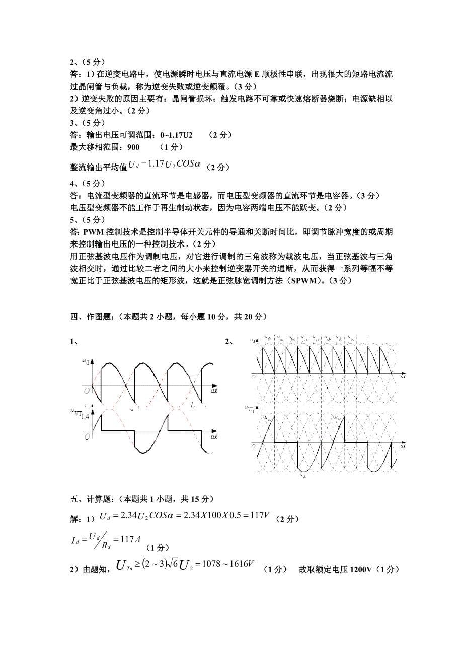 电力电子技术试题及答案六王兆安_第5页