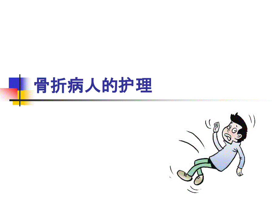 骨折病人护理ppt_第1页