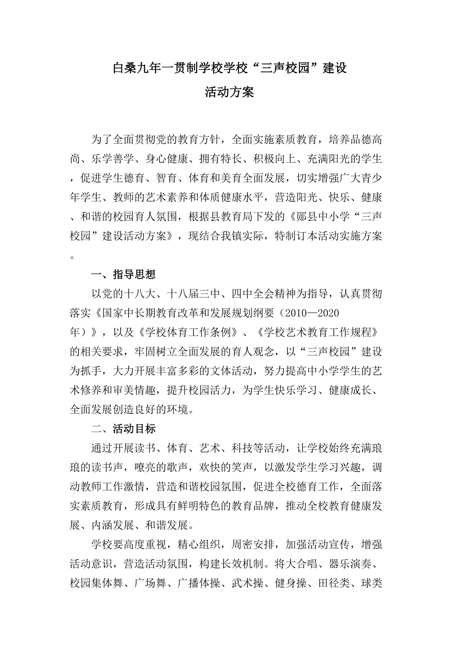 白桑九年一贯制学校 “三声校园”活动方案_第1页