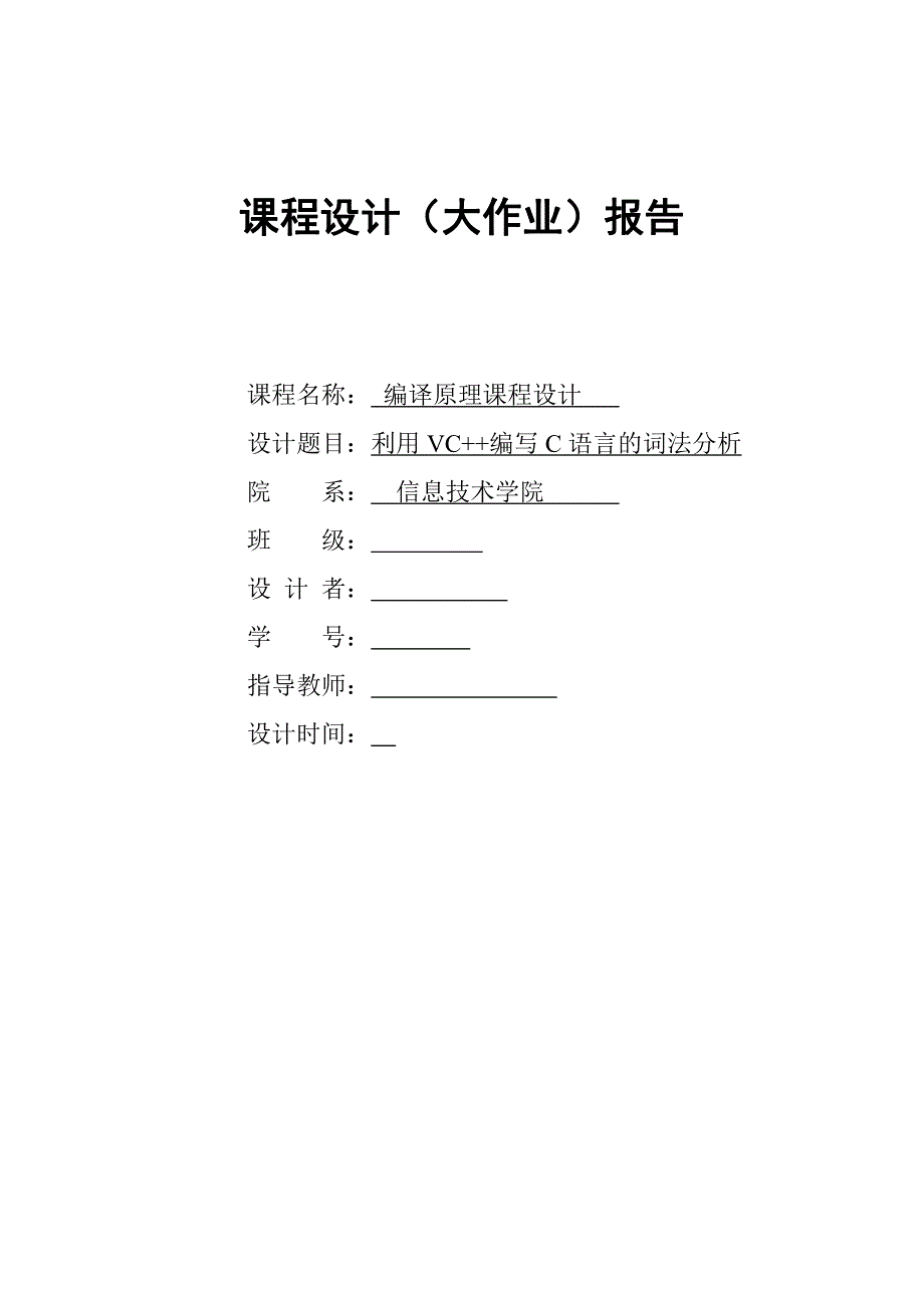 报告 利用vc  编写c语言的词法分析_第1页