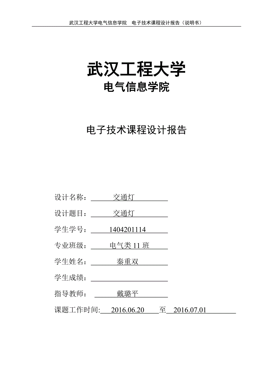 武汉工程大学电子技术课程设计报告-交通灯_第1页