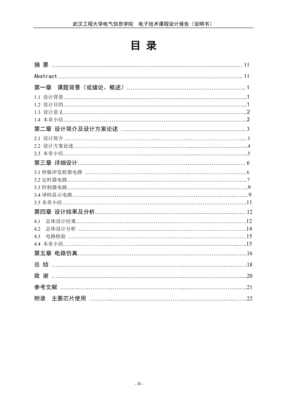 武汉工程大学电子技术课程设计报告-交通灯_第2页