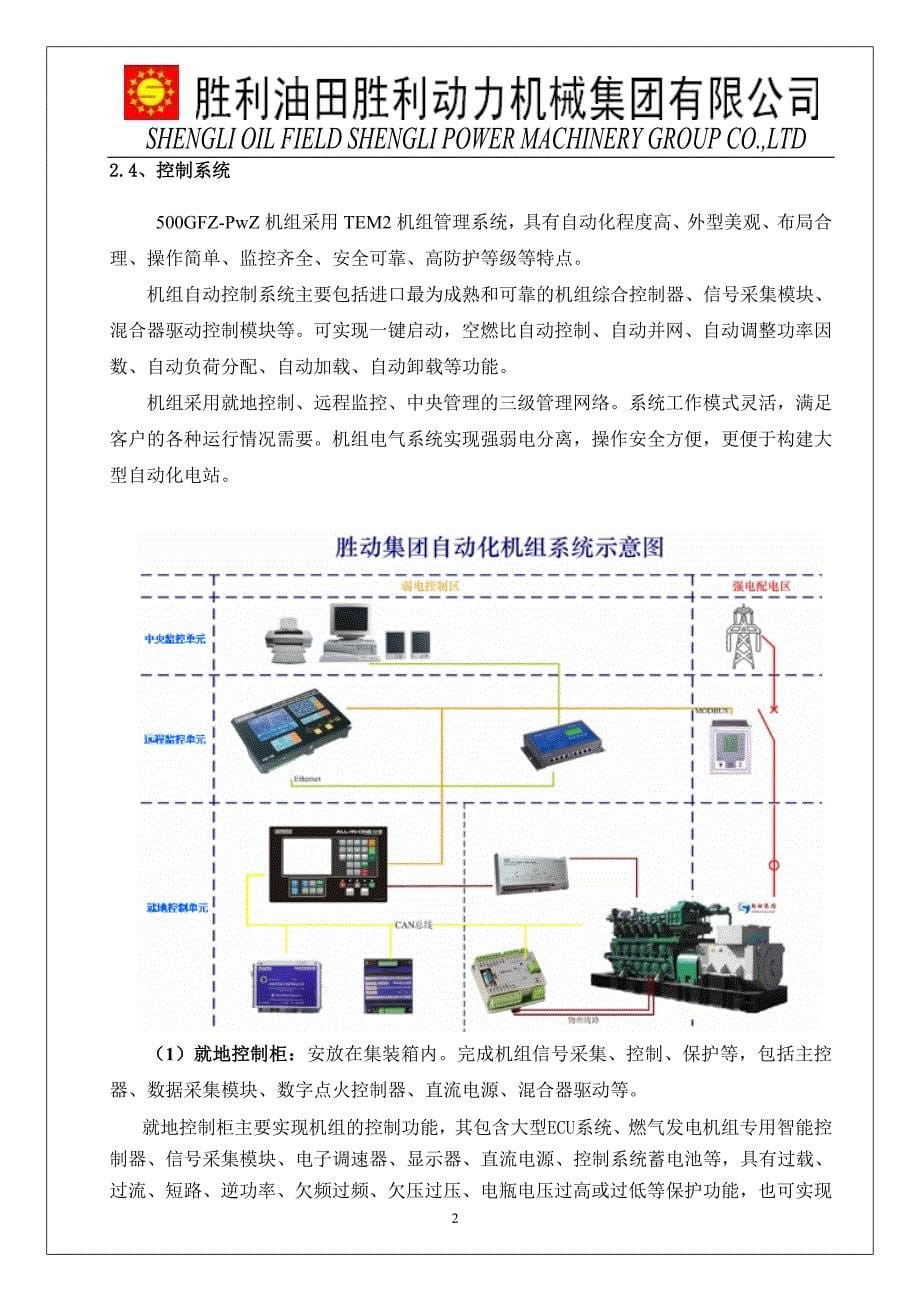 胜动沼气发电资料(1000kw低压沼气发电机组发电方案).._第5页