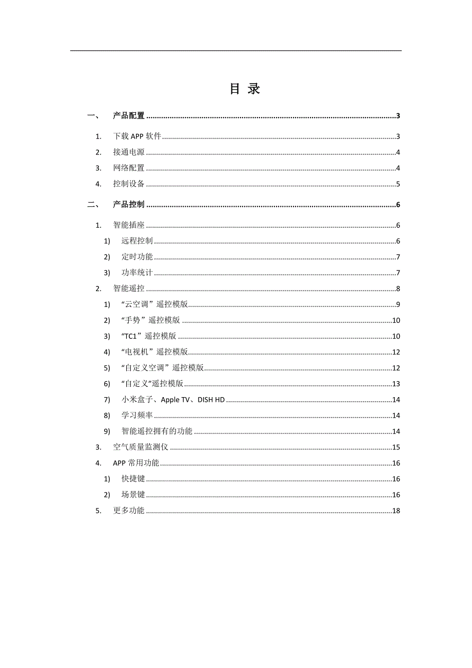 broadlink智能家居产品使用说明_第1页