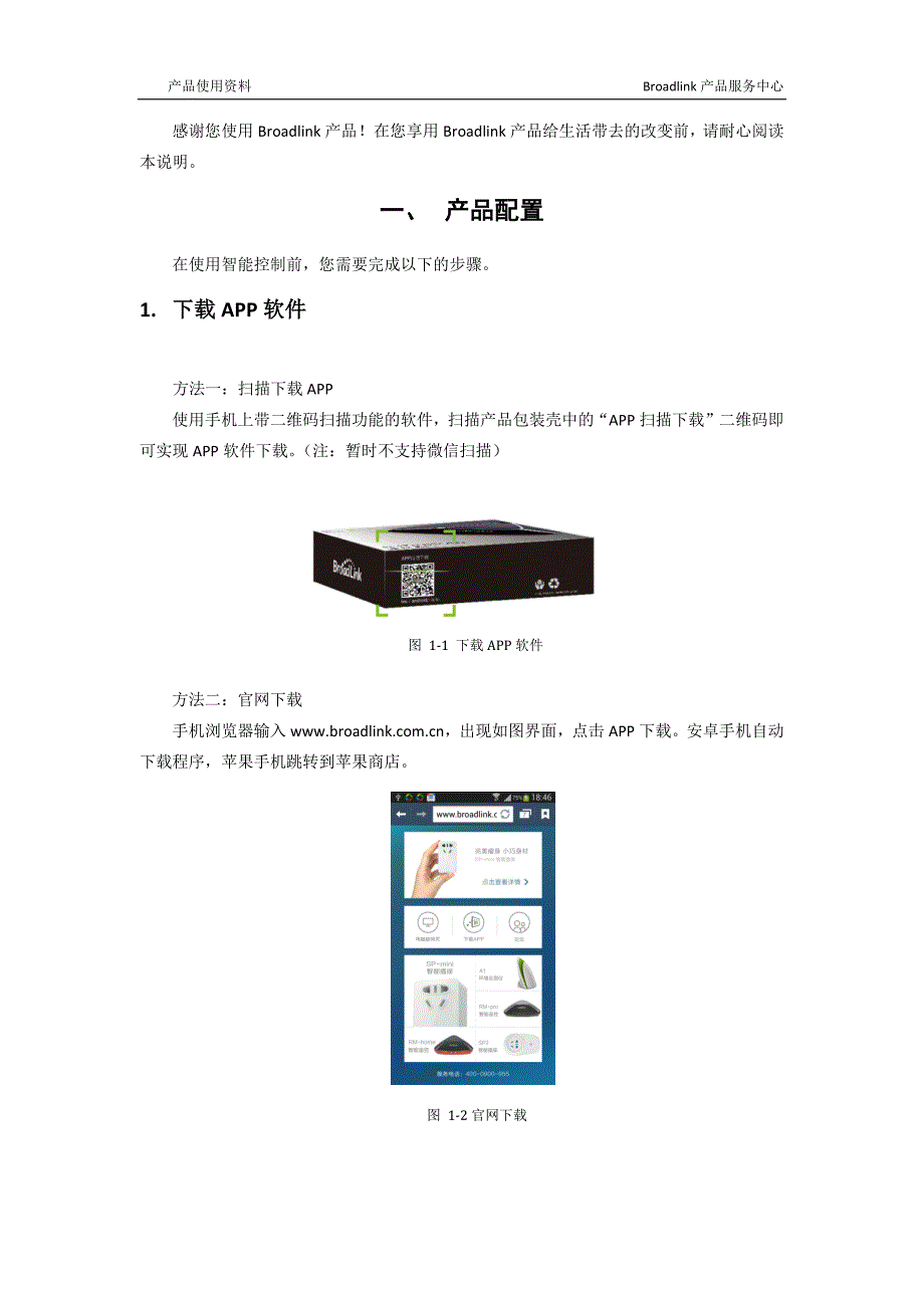 broadlink智能家居产品使用说明_第2页