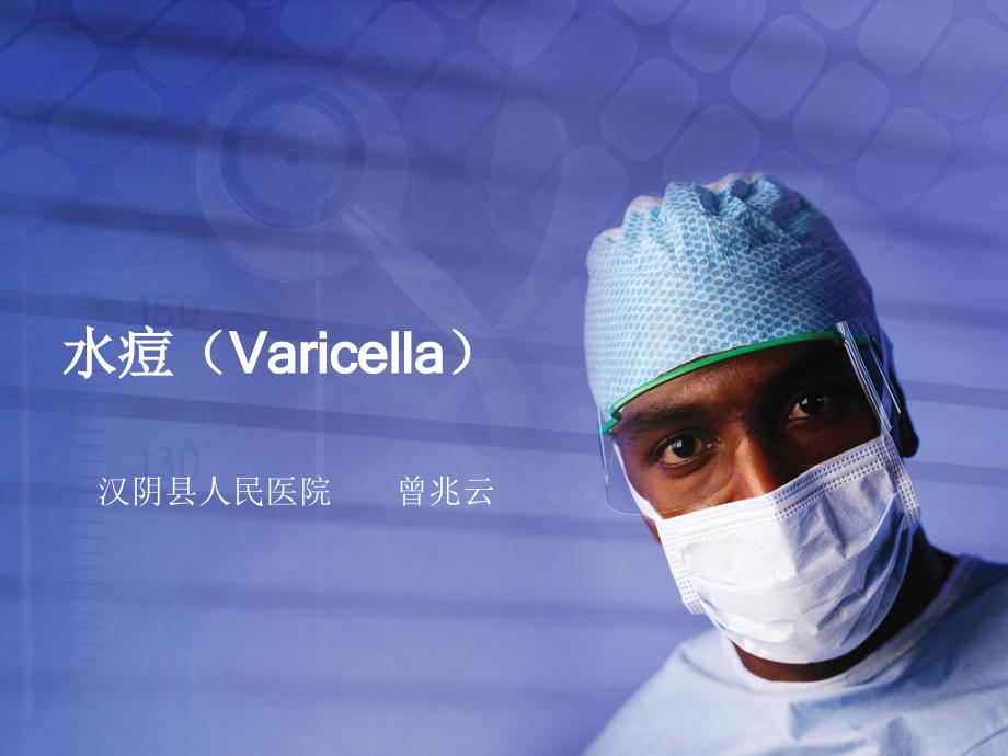 水痘(varicella)_第1页