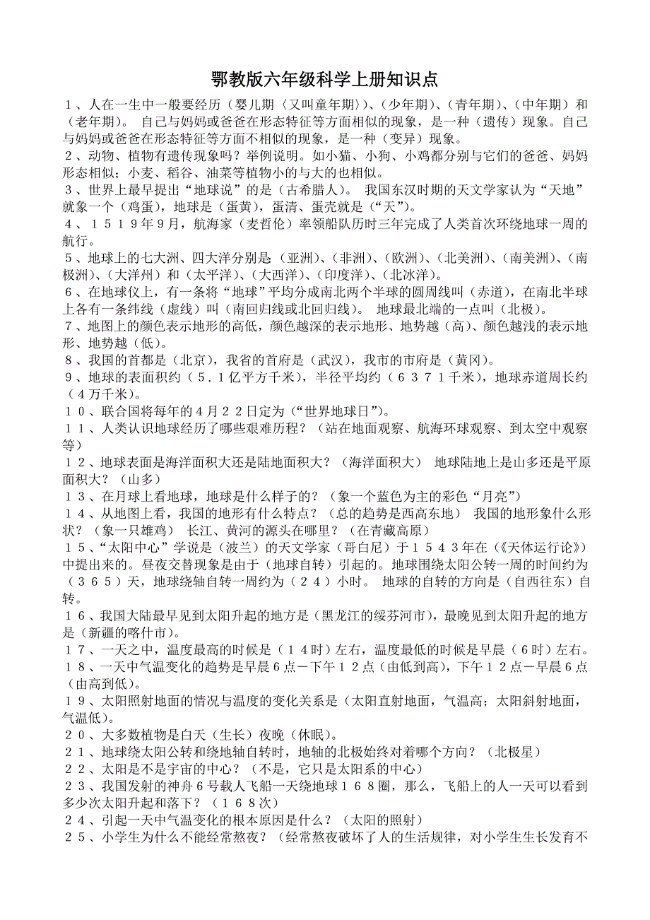 精编鄂教版六年级科学上册知识点_第1页