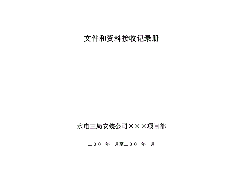 文件和资料接收、发放记录表_第3页