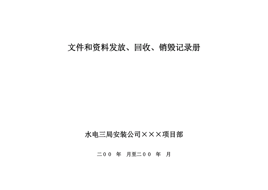 文件和资料接收、发放记录表_第4页