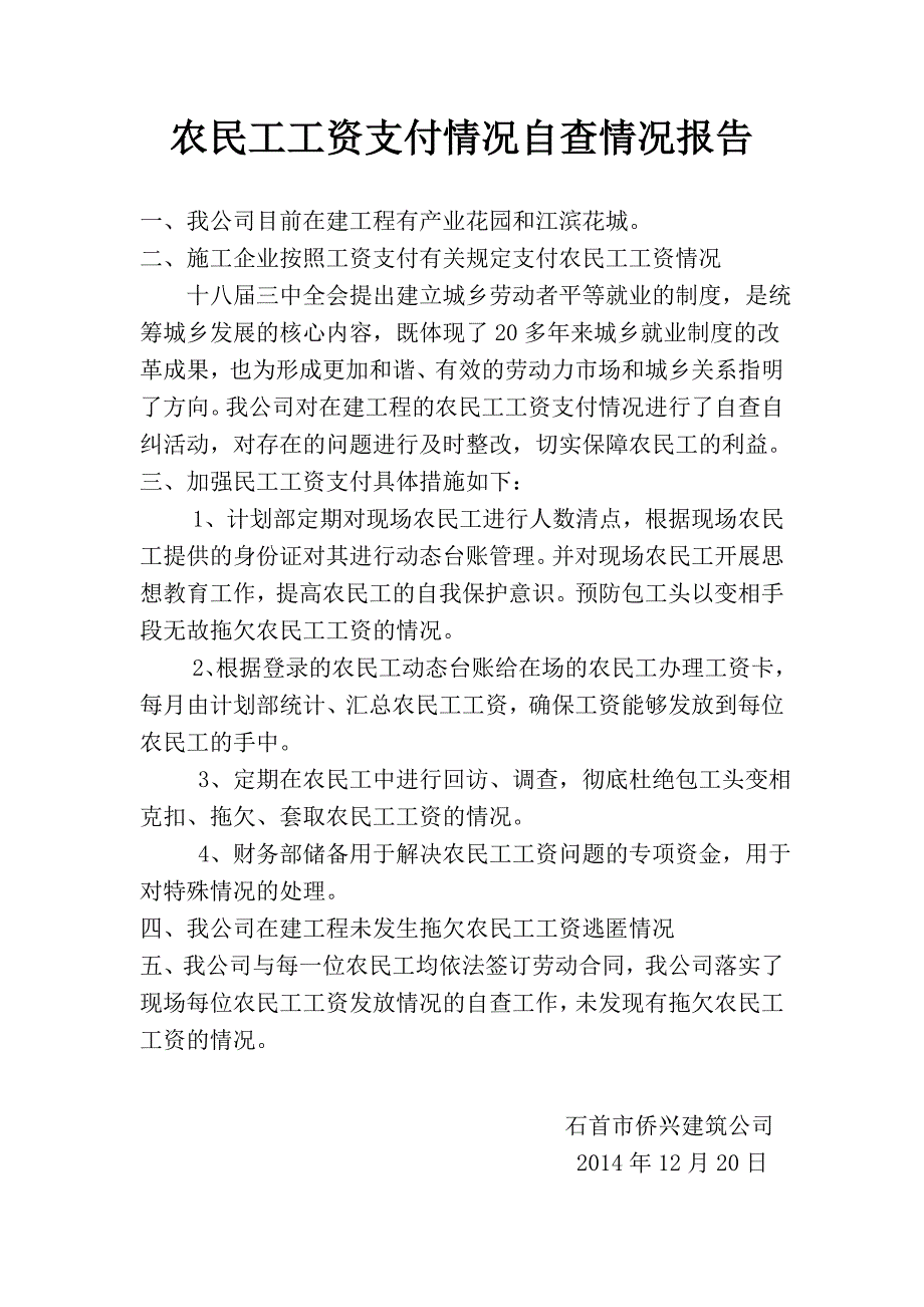 农民工工资支付情况自查情况报告_第1页