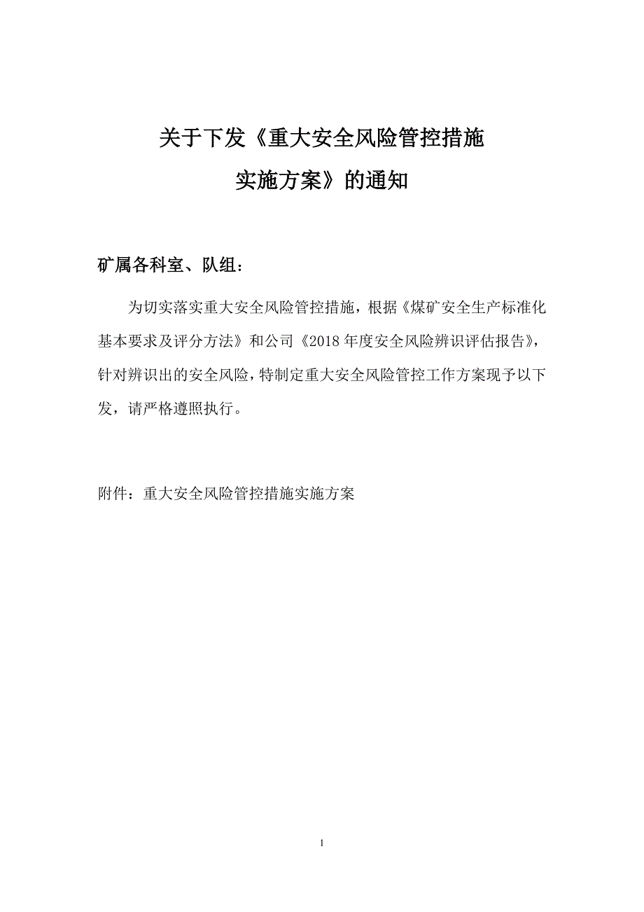 煤矿2018重大安全风险管控措施实施方案_第1页