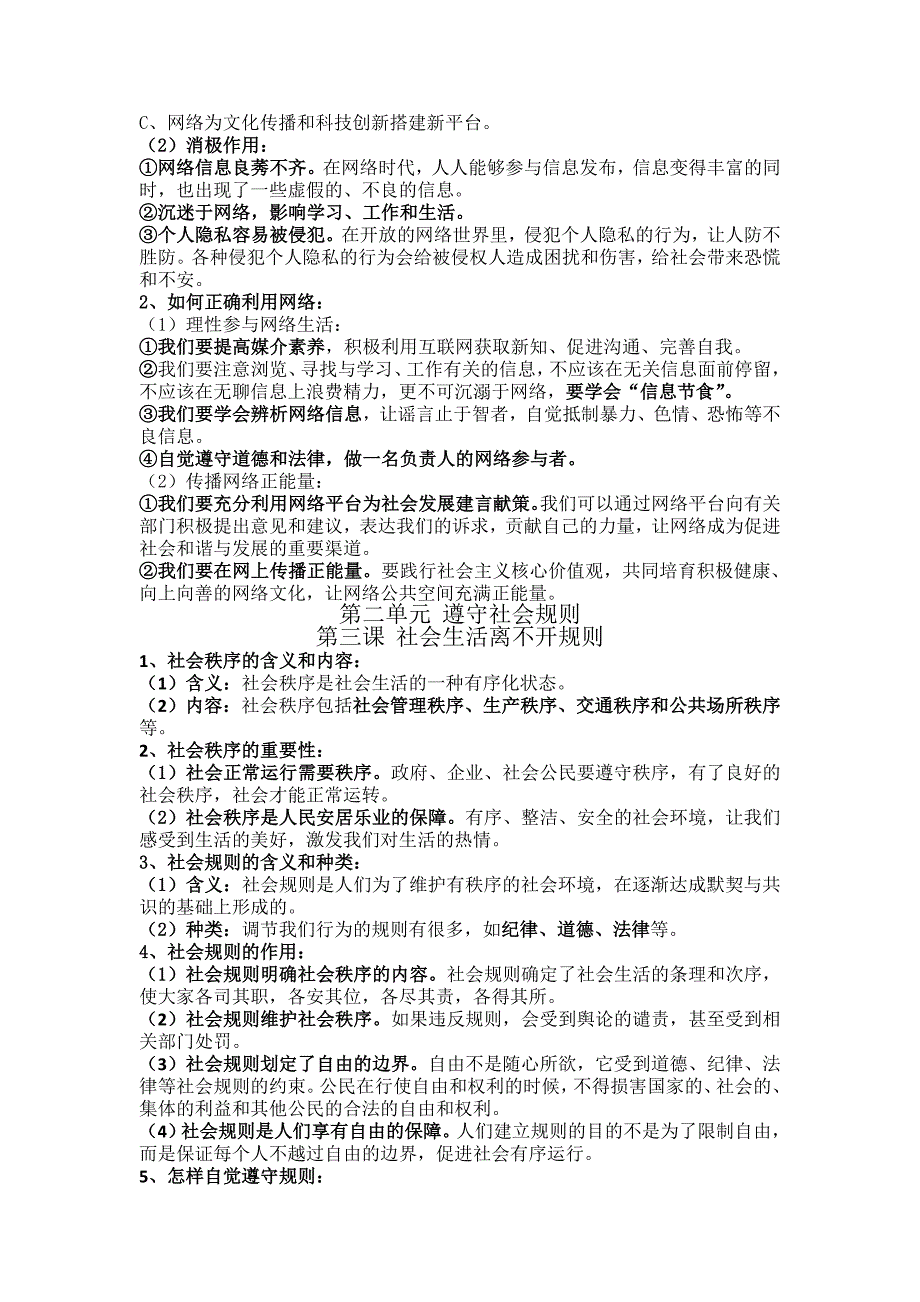 八年级上册道德与法制复习提纲_第2页