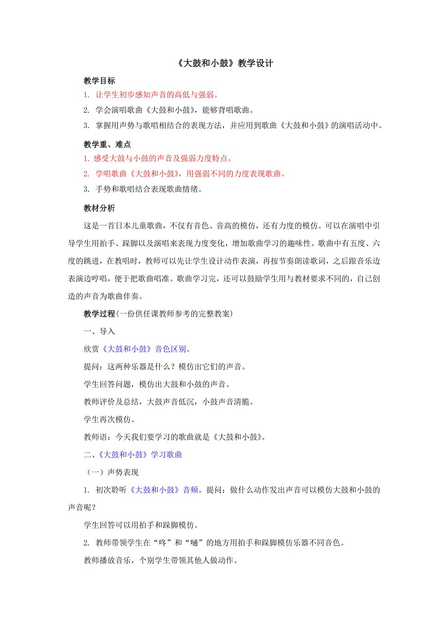 新人教版音乐一年级上册《大鼓和小鼓》教学设计_第1页