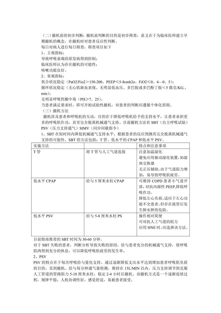 呼吸机撤机和拔管_第2页