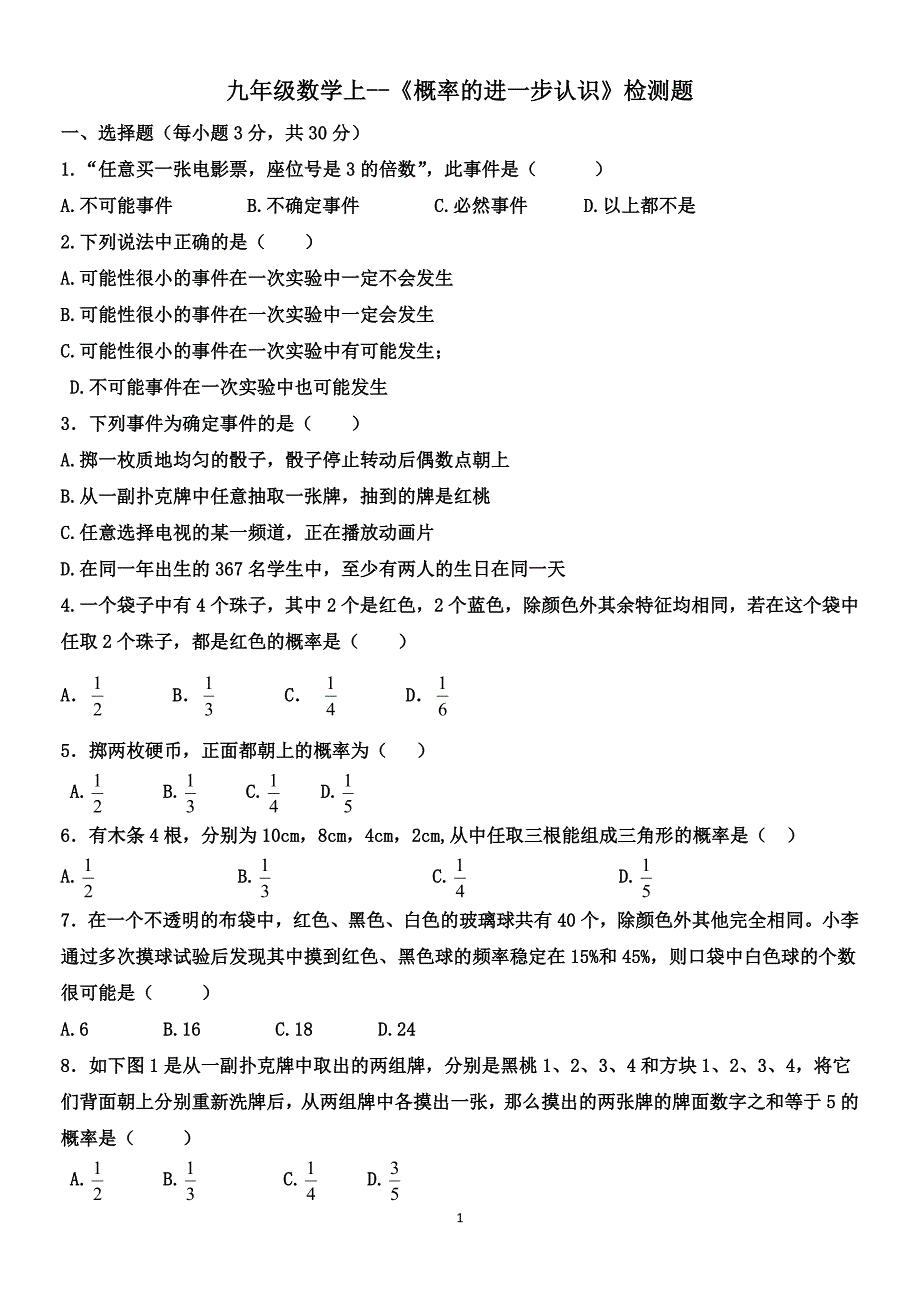 《概率的进一步认识》检测题_第1页