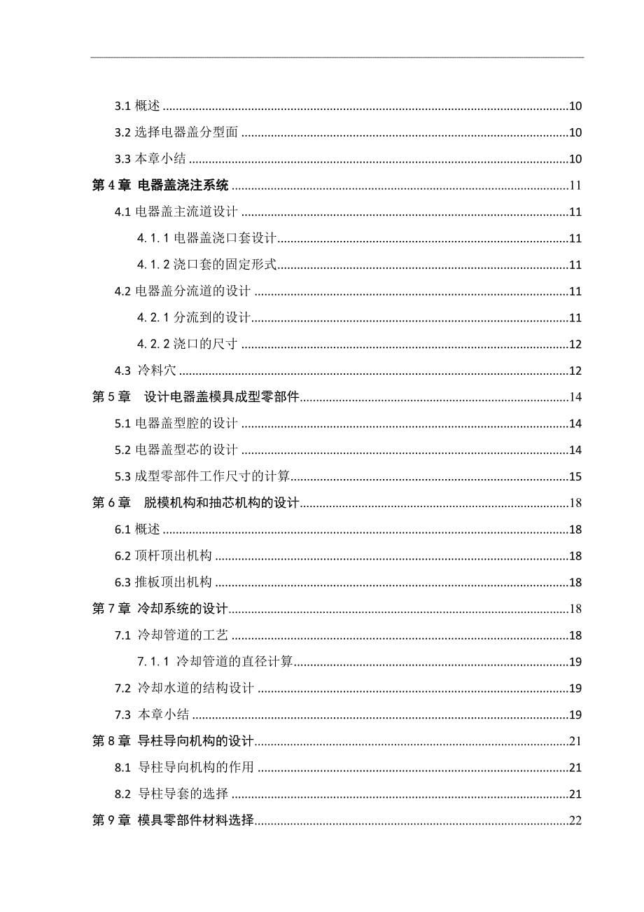 广工电器盖塑料模具课程设计(含全套cad图纸)_第5页