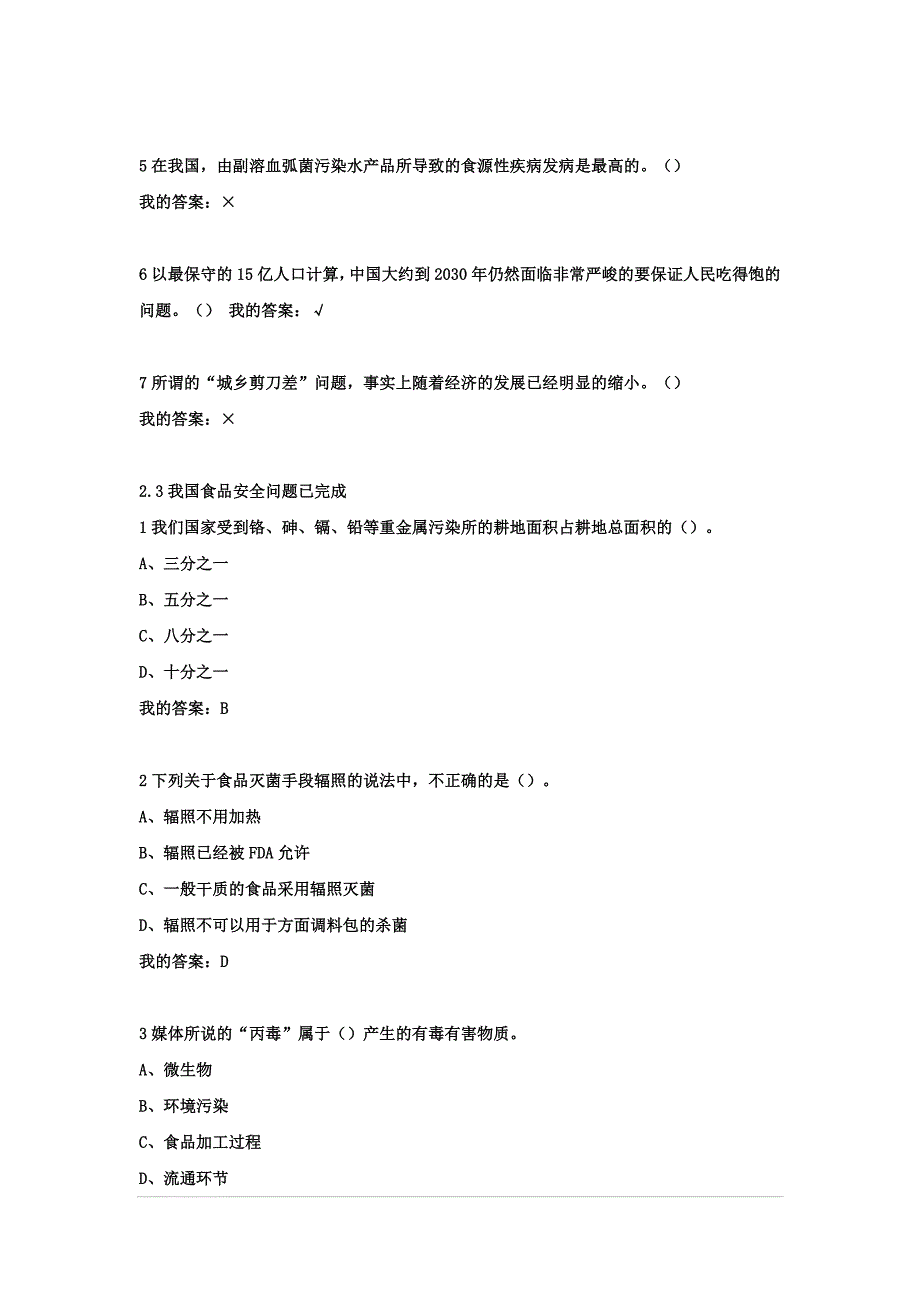 食品安全及日常饮食课后及考试 答案_第4页