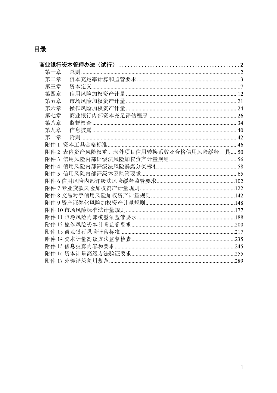 商业银行资本管理办法(试行)(全文含附件)v1_第2页