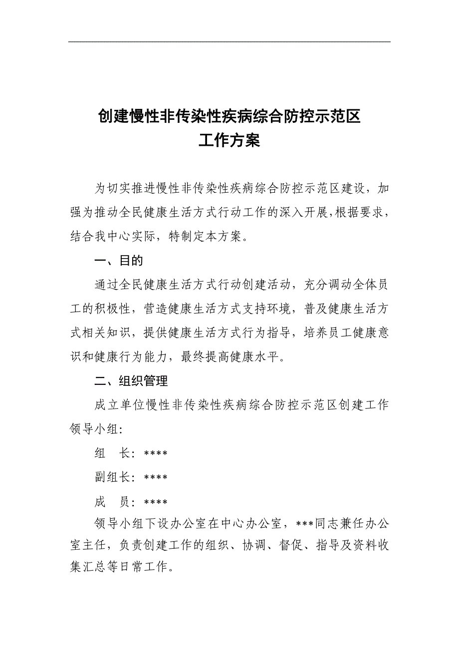 创建慢病防控示范单位工作方案_第1页