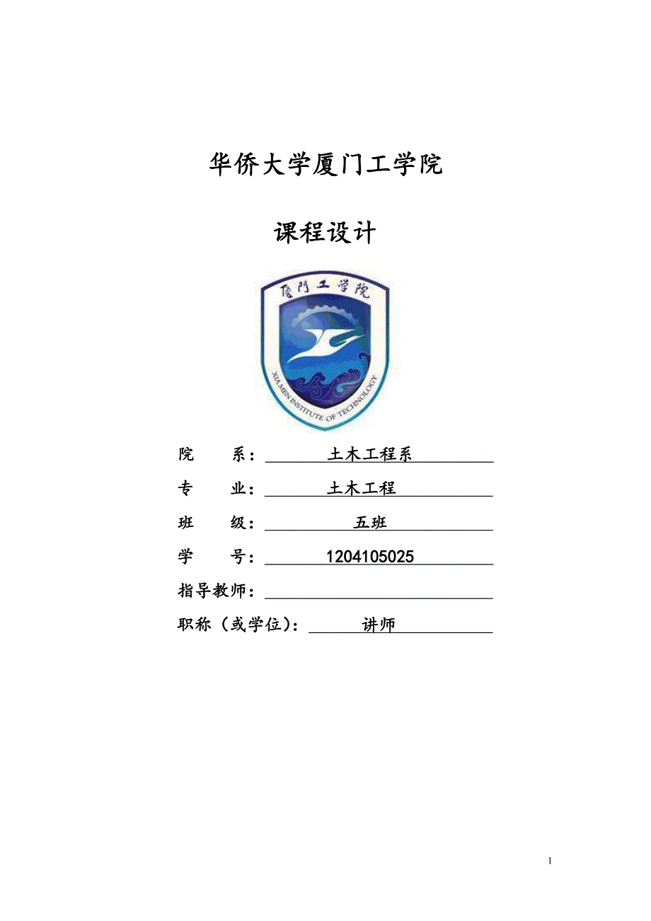 华侨大学厦门工学院土木工程造价课程设计--阙祥晖_第1页