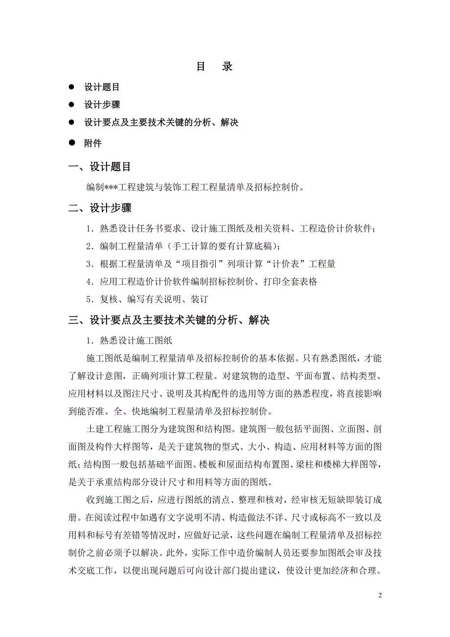 华侨大学厦门工学院土木工程造价课程设计--阙祥晖_第2页