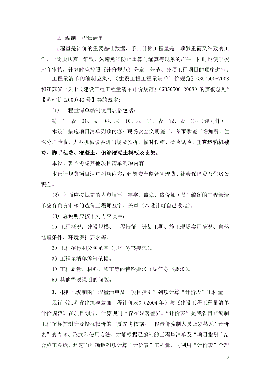 华侨大学厦门工学院土木工程造价课程设计--阙祥晖_第3页