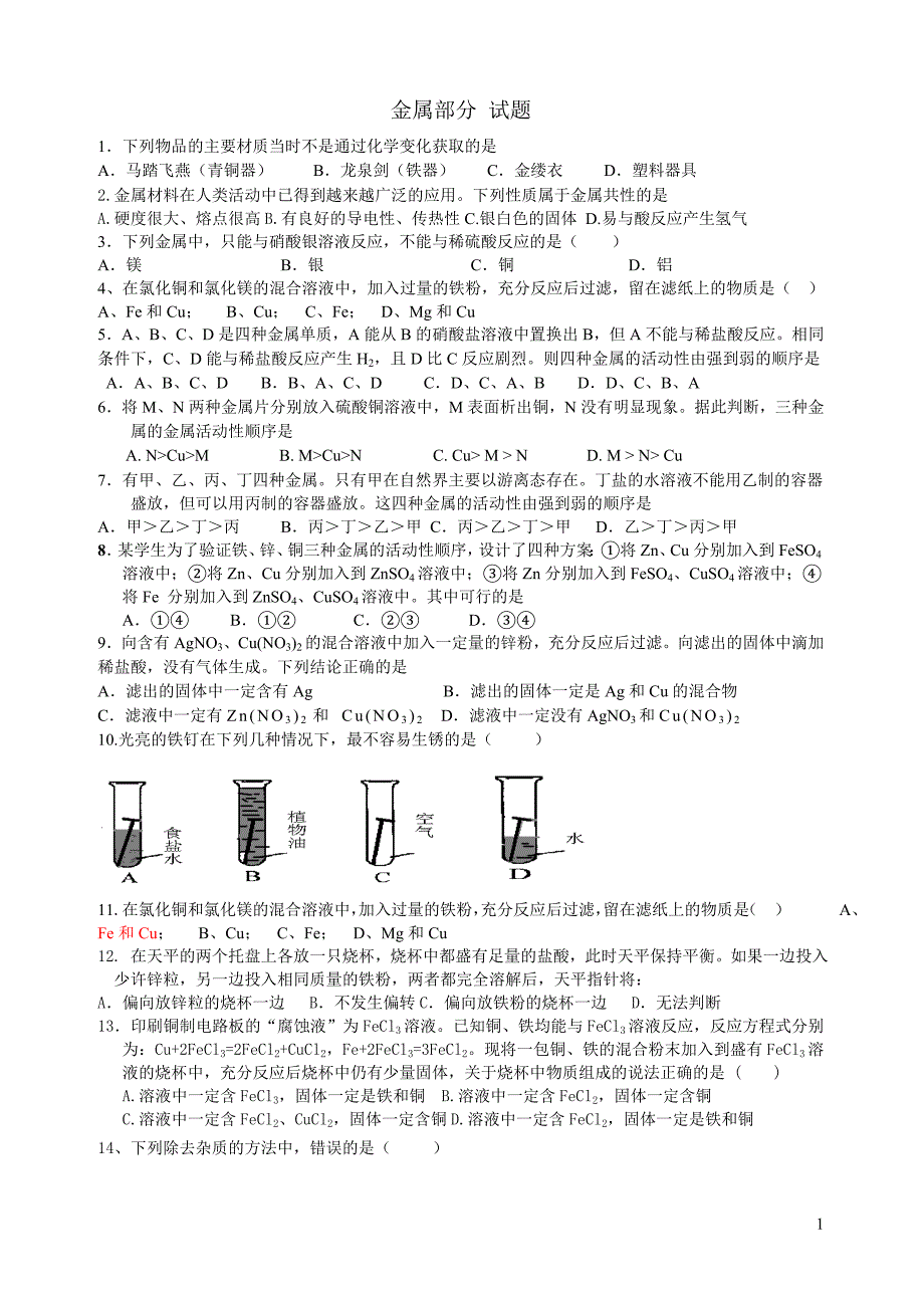 初三化学_金属单元试题及答案_第1页