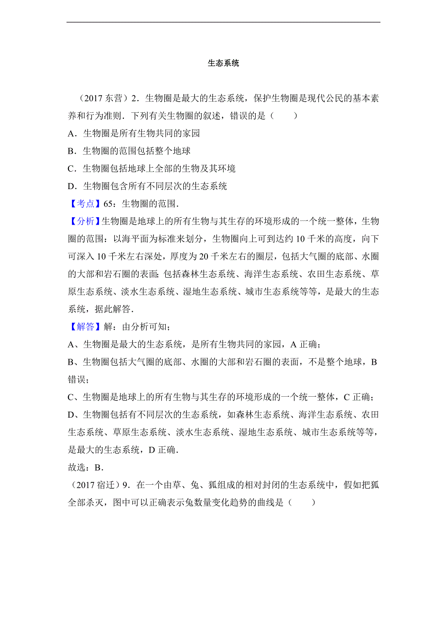 2017中考生物试题分类汇编(含解析) 生态系统_第1页