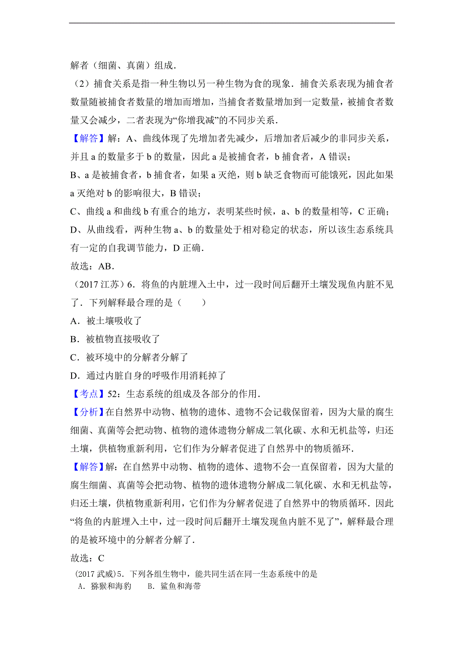 2017中考生物试题分类汇编(含解析) 生态系统_第3页