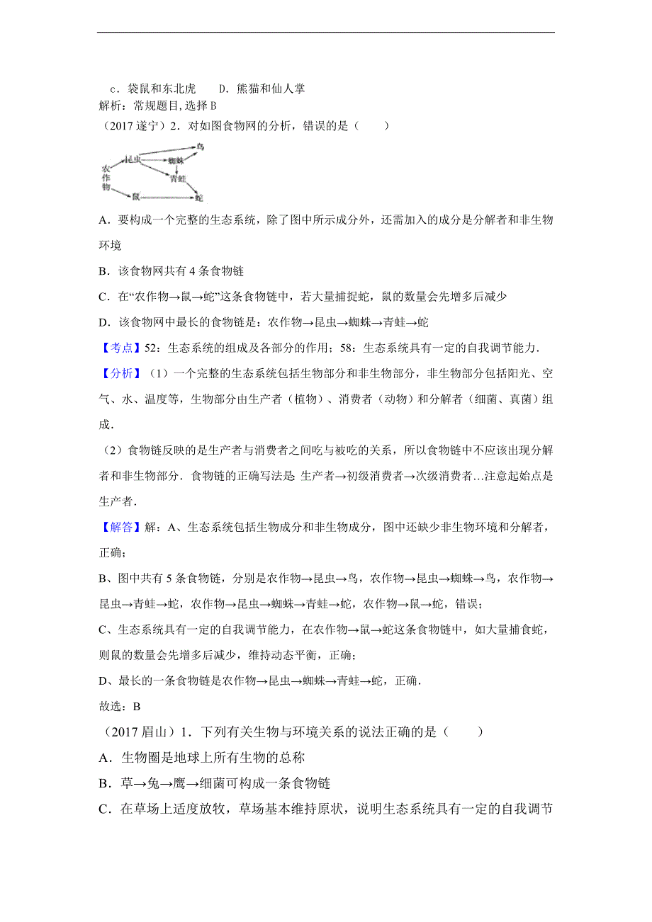 2017中考生物试题分类汇编(含解析) 生态系统_第4页