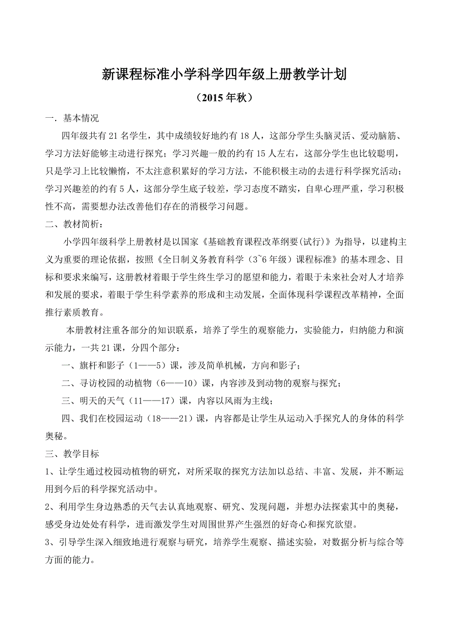 鄂教版科学四年级上册教案_第1页