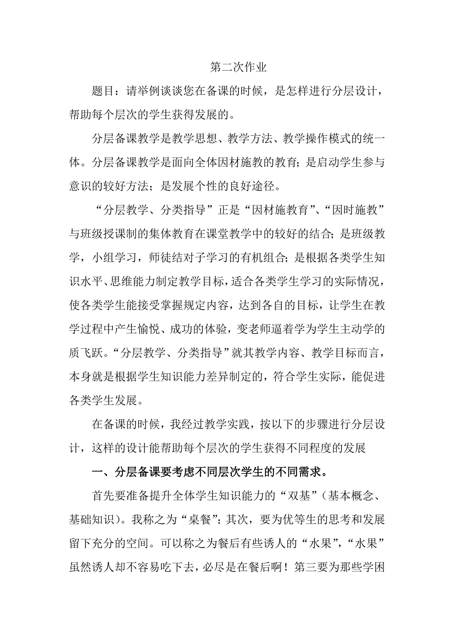 分层教学首先要注意分层备课_第1页